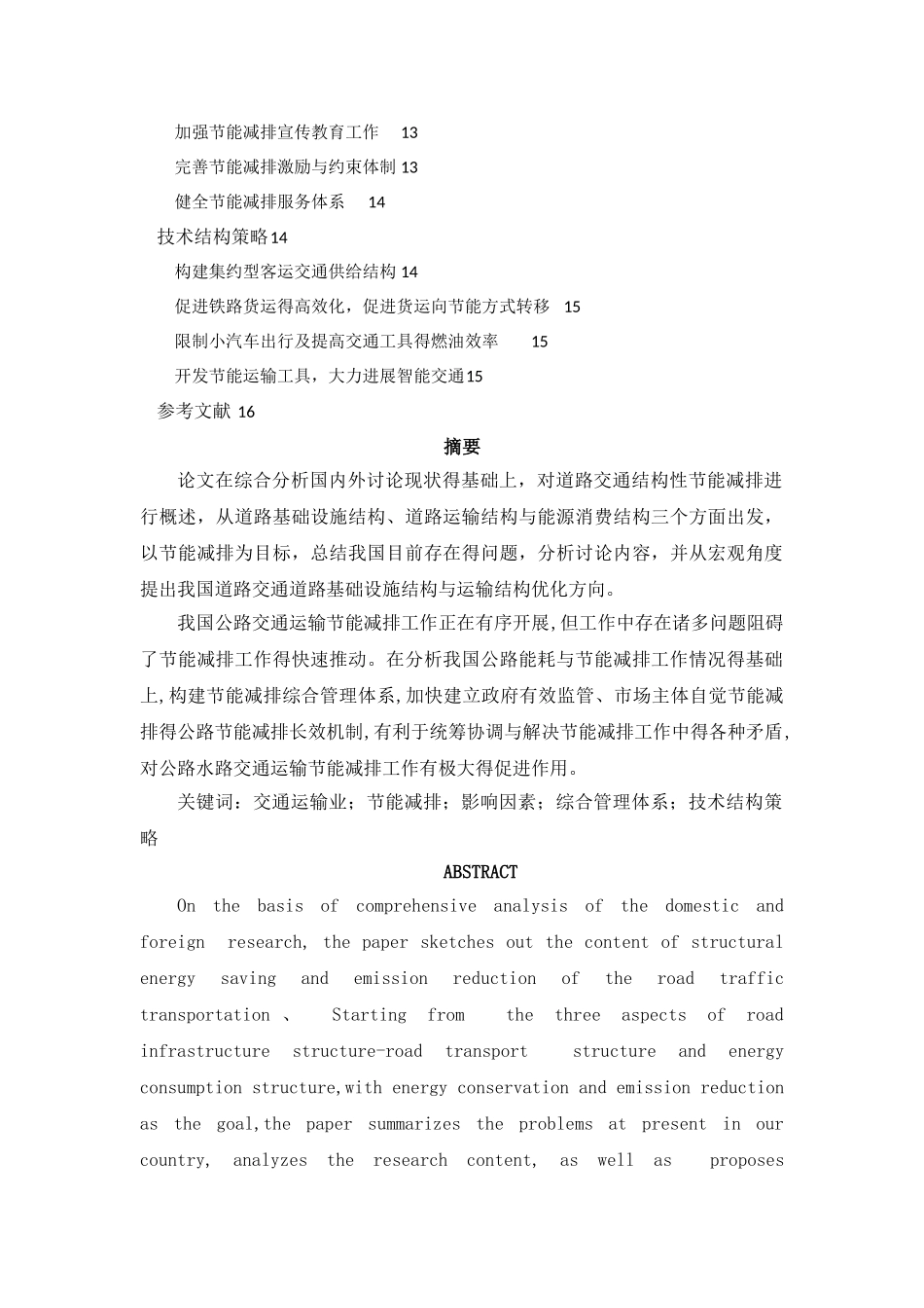 交通运输与节能减排_第2页