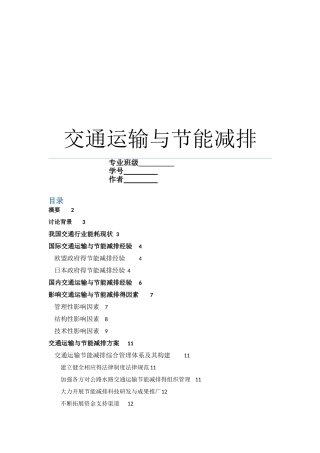 交通运输与节能减排