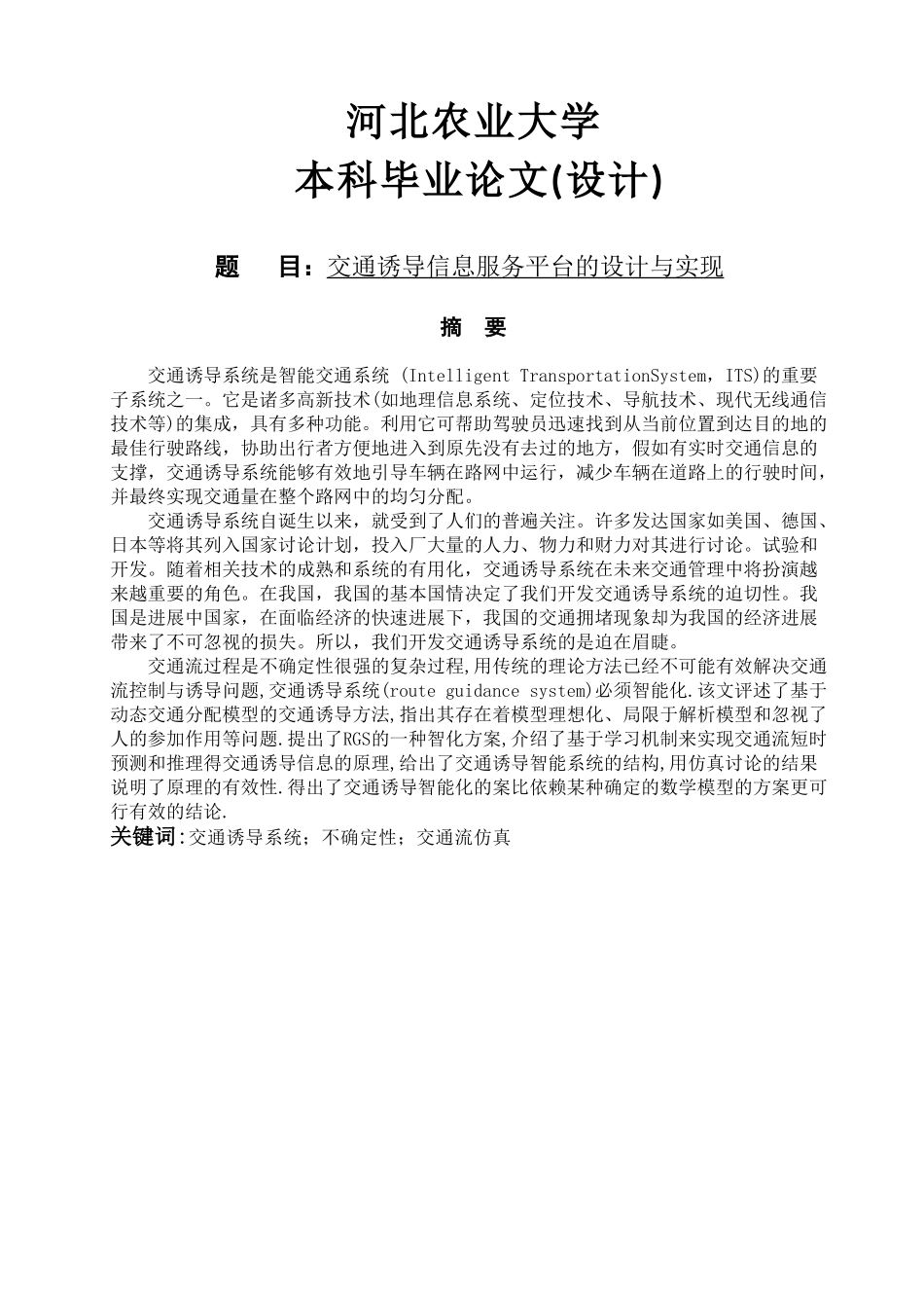 交通诱导信息服务平台的设计与实现_第1页