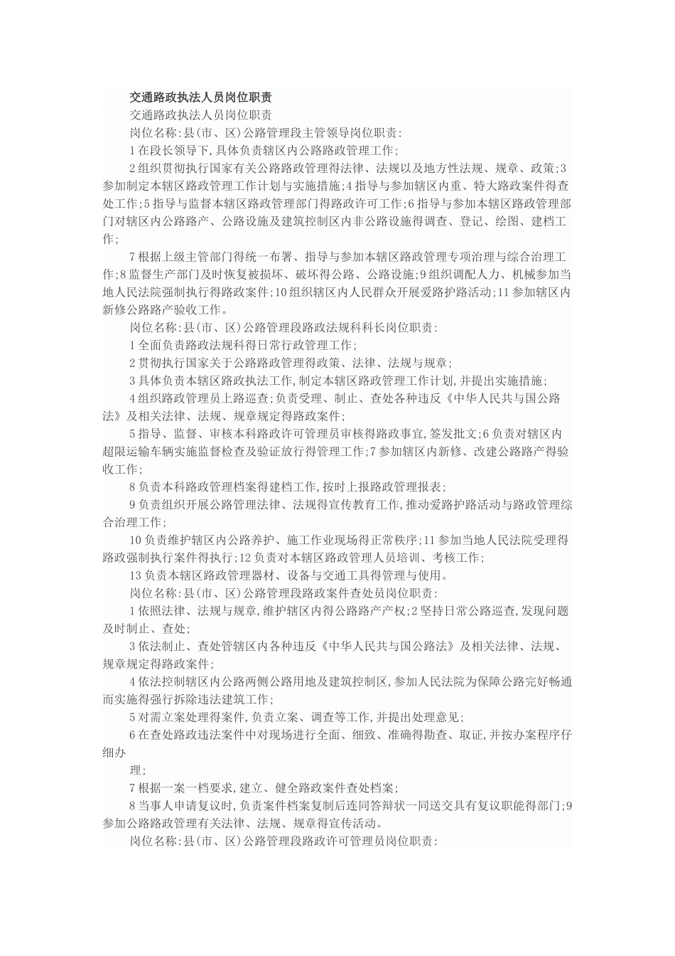交通路政执法人员岗位职责_第1页