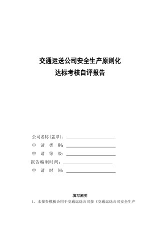 交通运输企业安全生产标准化达标自评报告模板