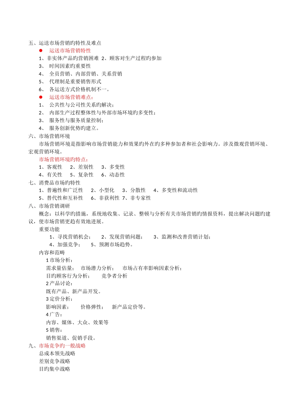 交通运输市场营销期末总结_第2页