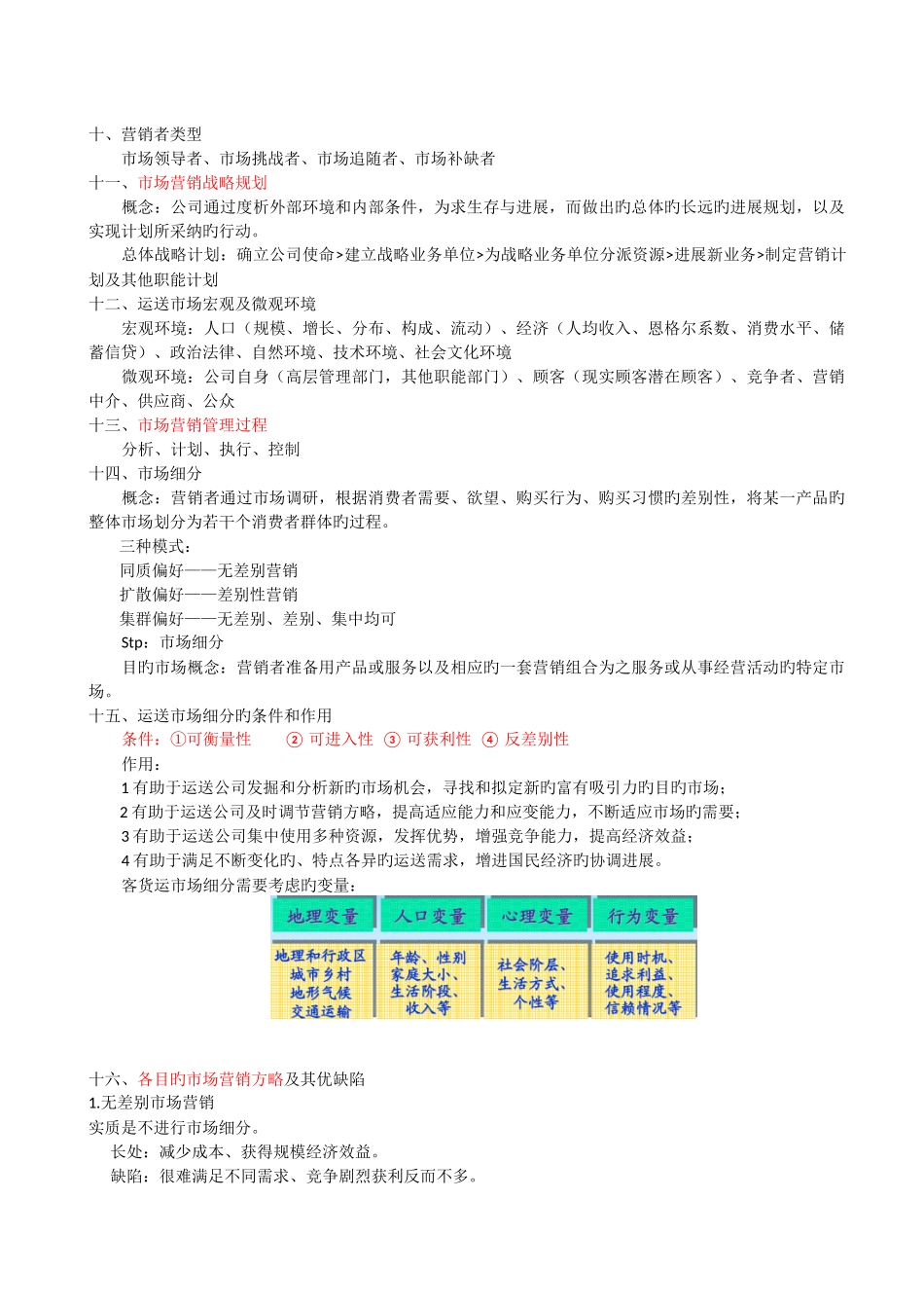 交通运输市场营销期末总结_第3页