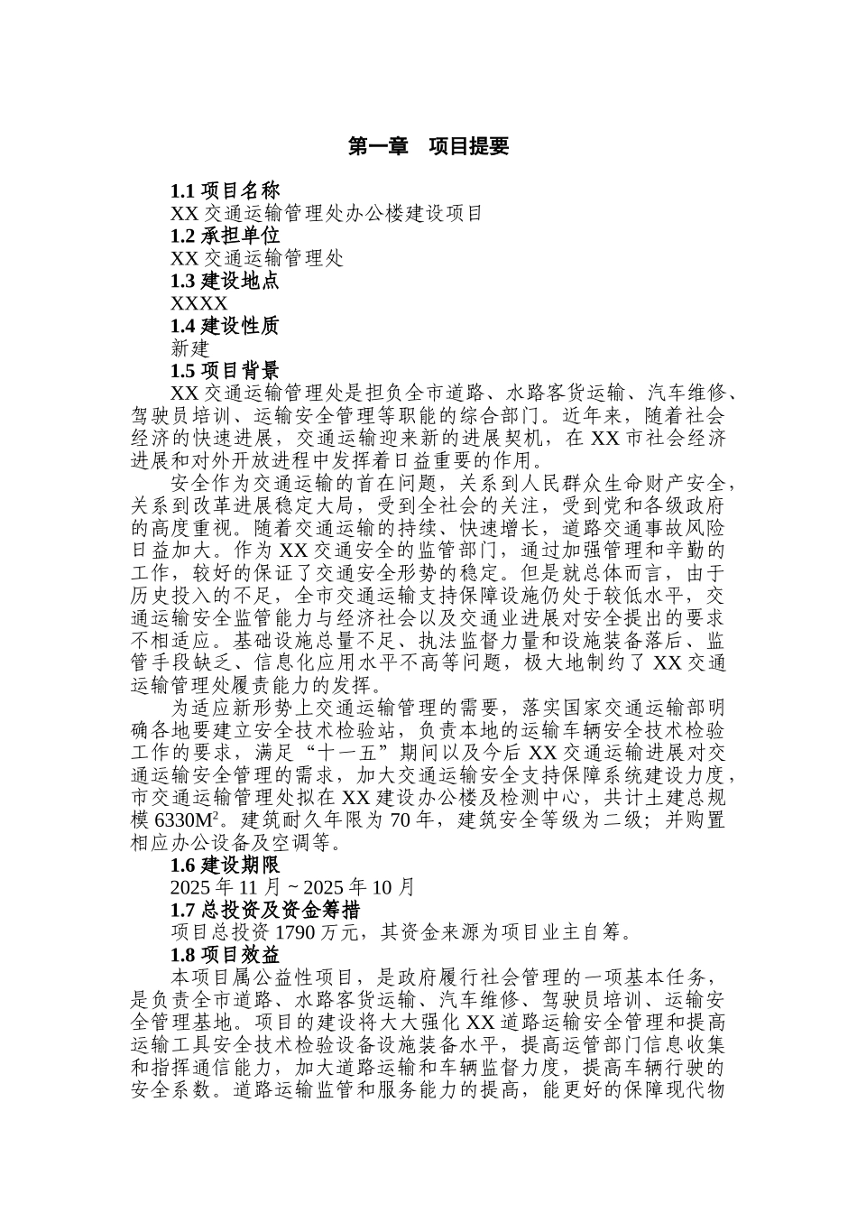 交通运输管理处办公楼新建项目可行性研究报告_第1页
