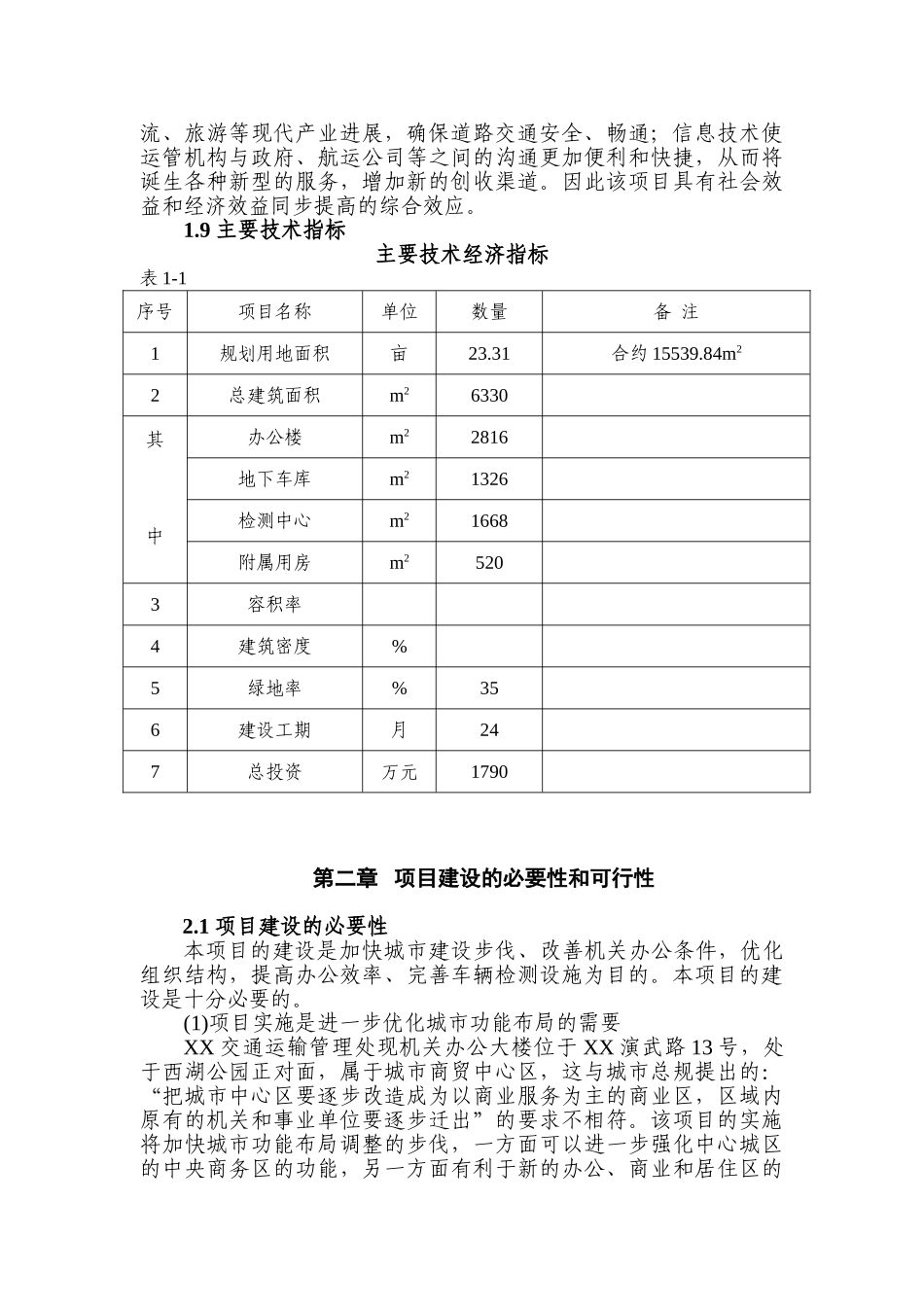 交通运输管理处办公楼新建项目可行性研究报告_第2页