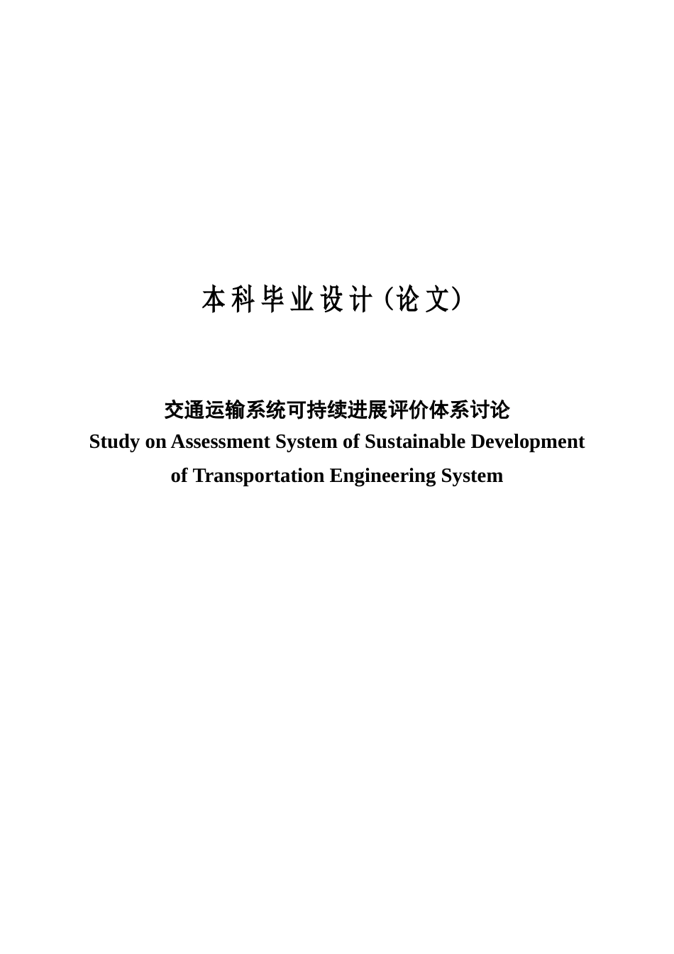 交通运输系统可持续发展评价体系研究毕业设计论文_第2页