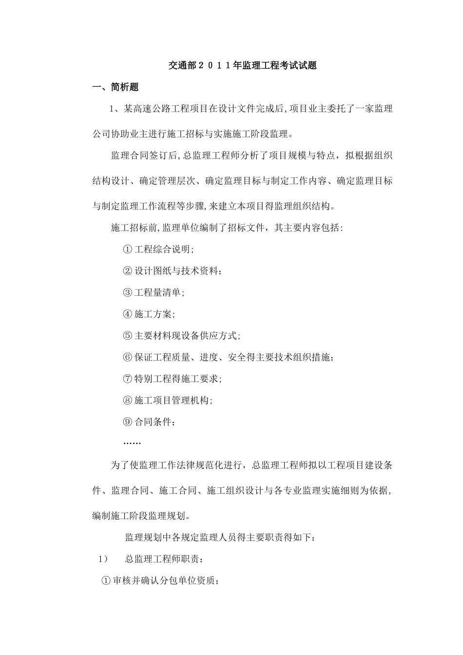 交通部监理工程师考试试题_第1页