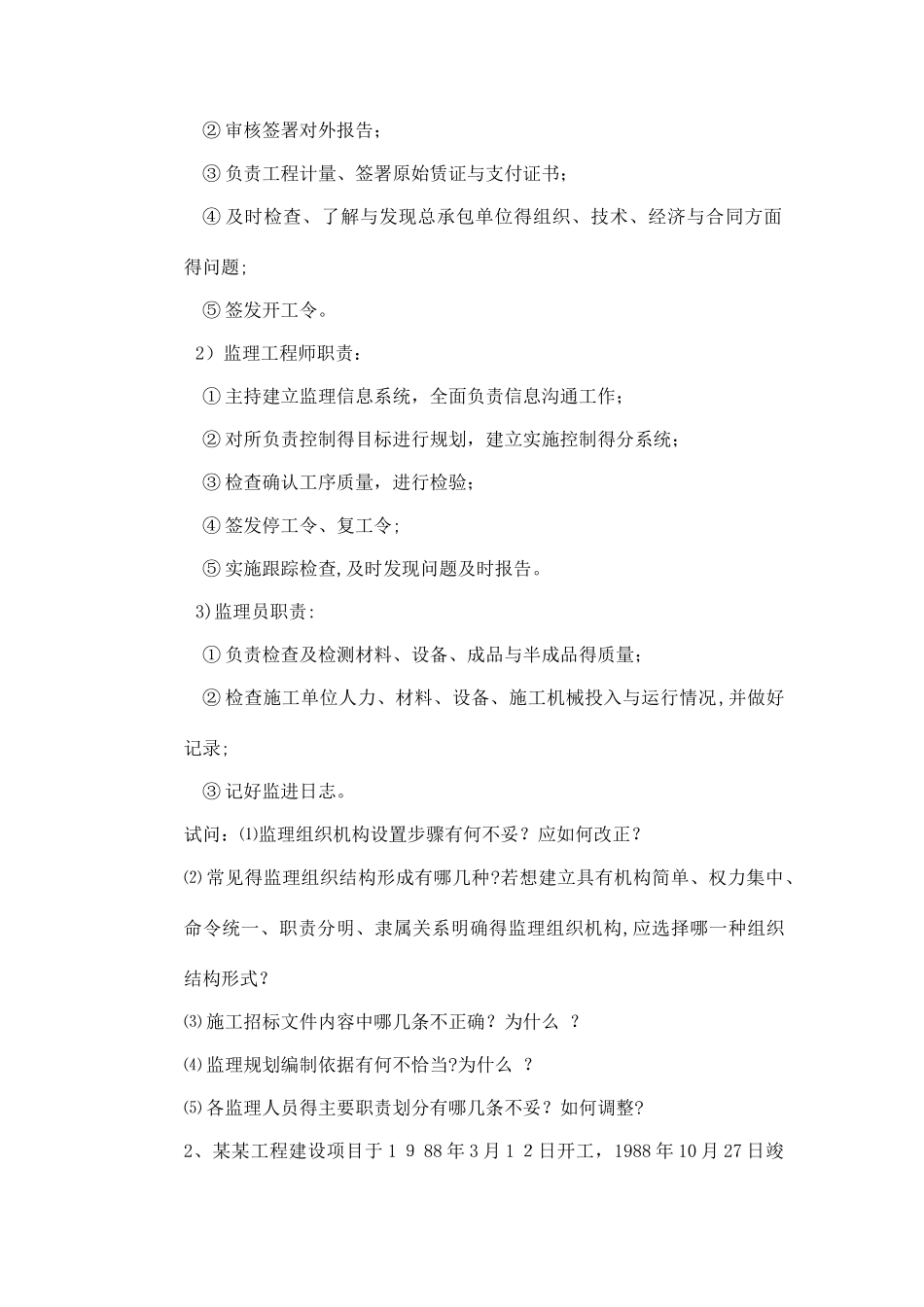 交通部监理工程师考试试题_第2页