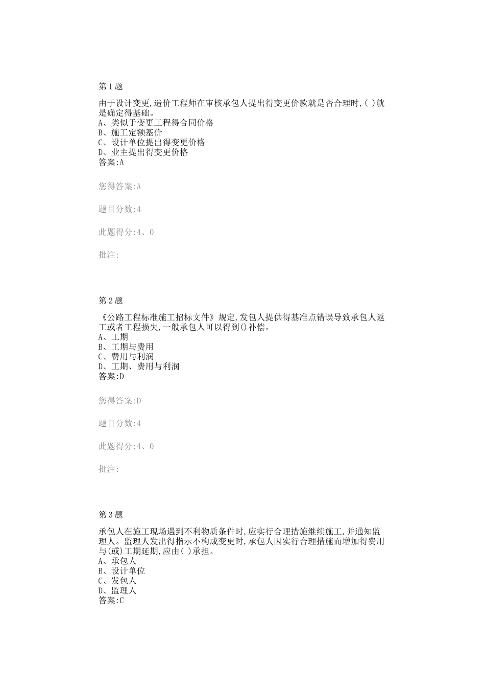 交通部公路甲级造价工程师继续教育《变更、索赔》自测题与答案_第1页