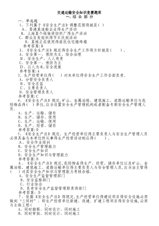交通运输安全知识竞赛题库