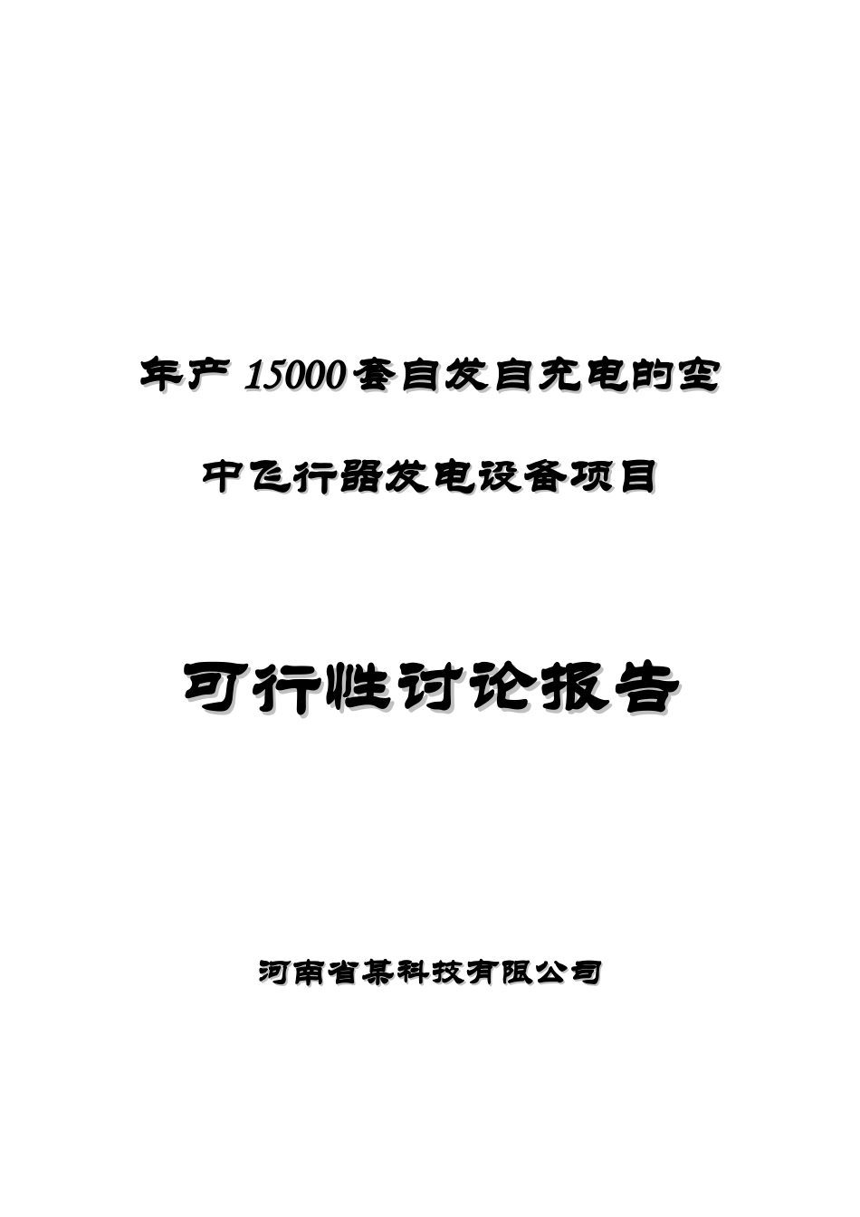 产15000套自发自充电的空中飞行器发电设备项目可行性研究报告_第2页