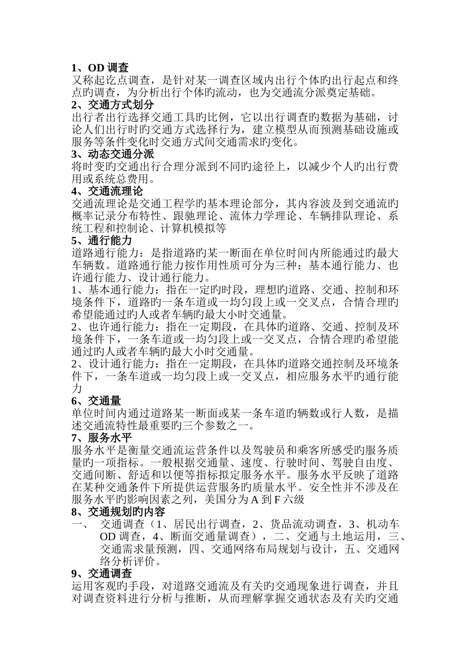 交通运输规划与管理-复试-名词解释_第1页