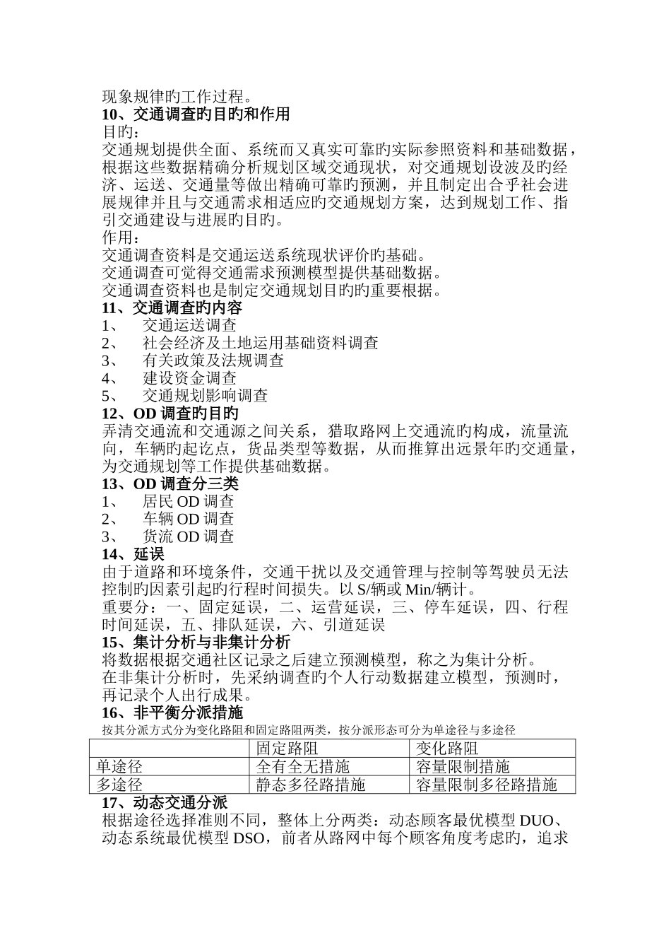 交通运输规划与管理-复试-名词解释_第2页