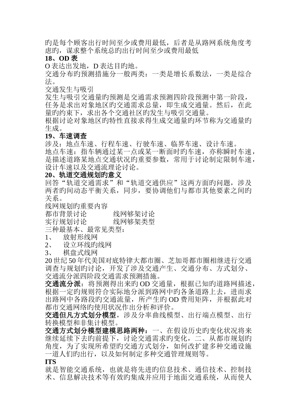 交通运输规划与管理-复试-名词解释_第3页