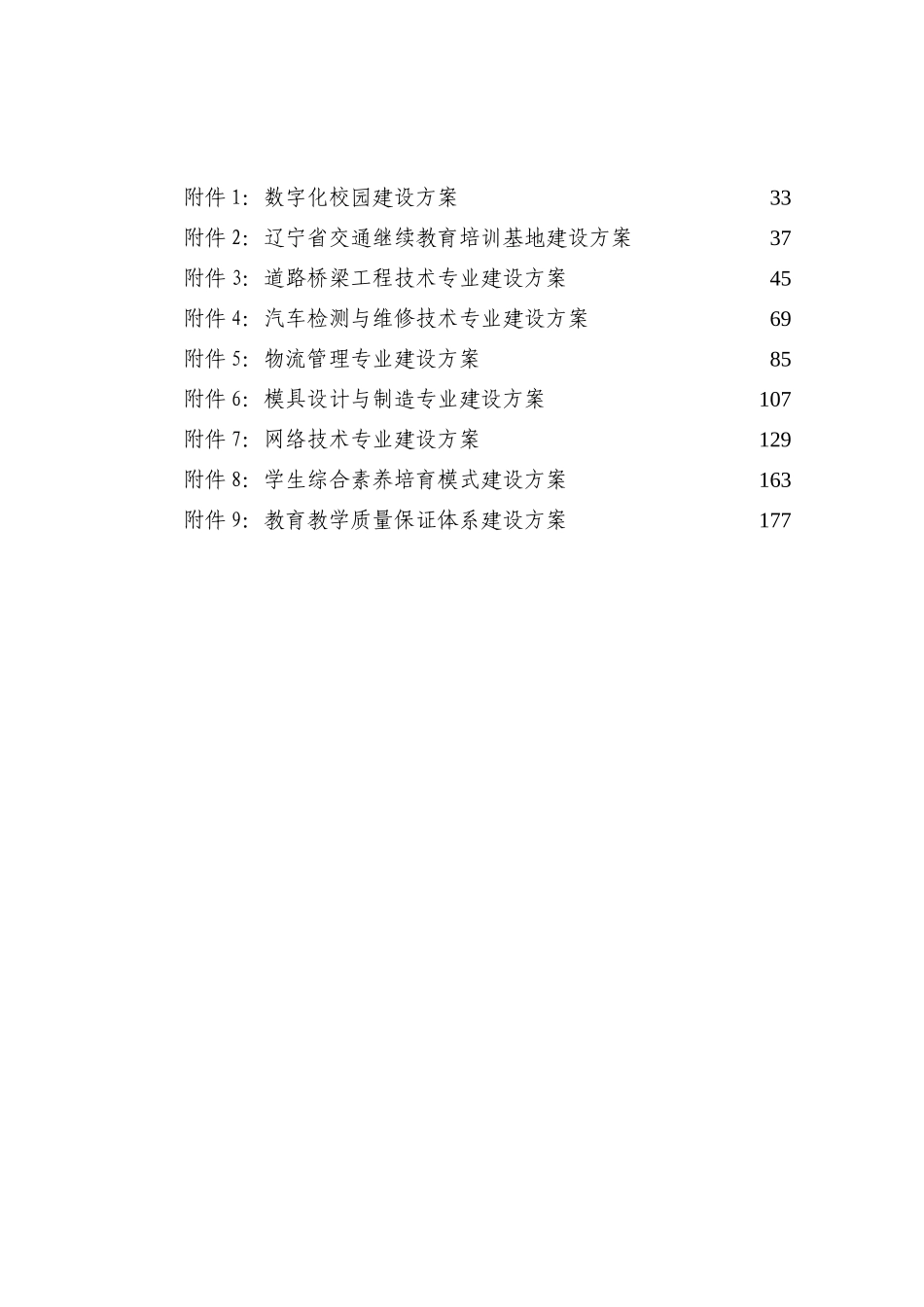 交通高等专科学校国家示范校建设方案_第2页
