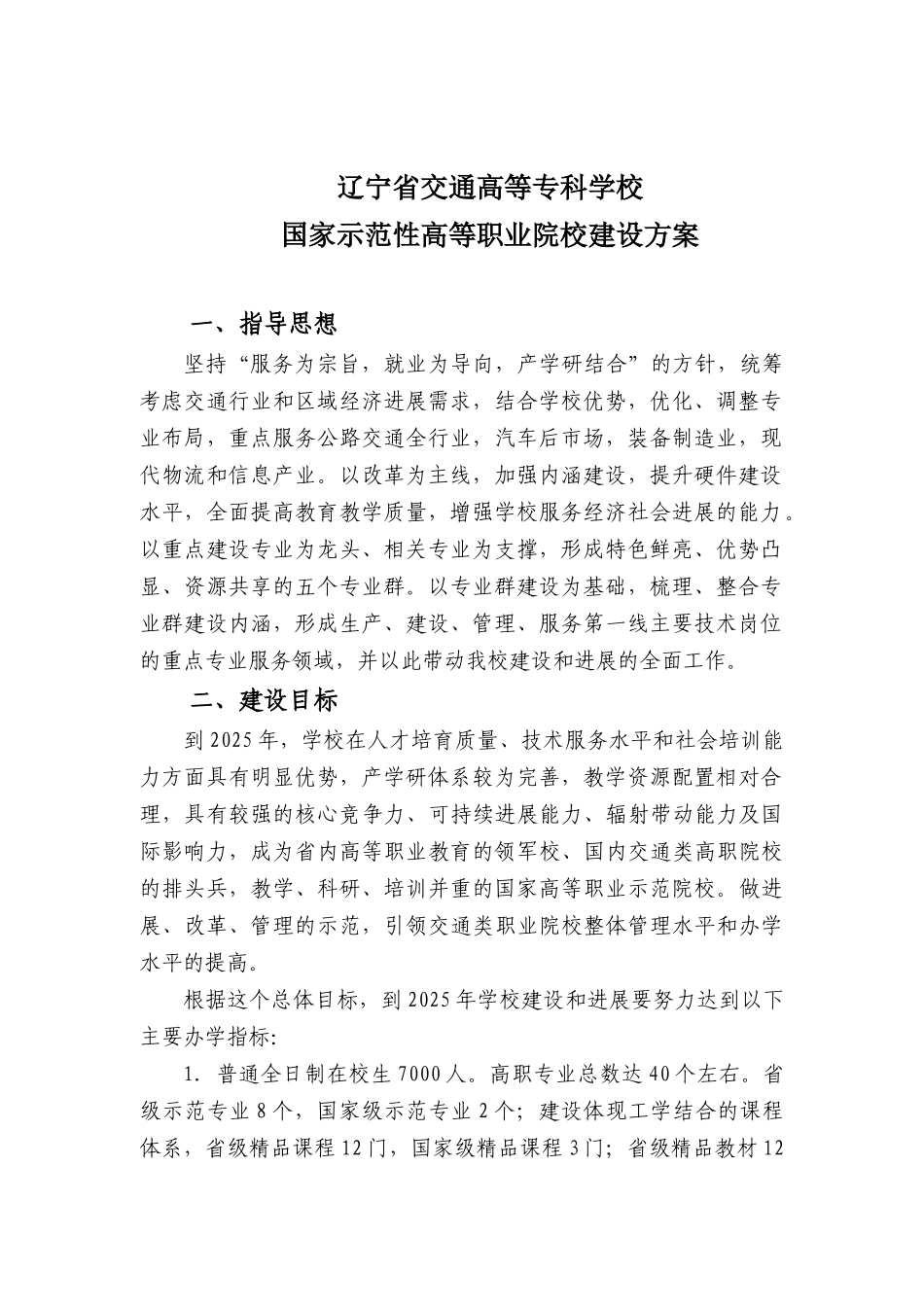 交通高等专科学校国家示范校建设方案_第3页