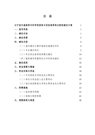 交通高等专科学校国家示范校建设方案