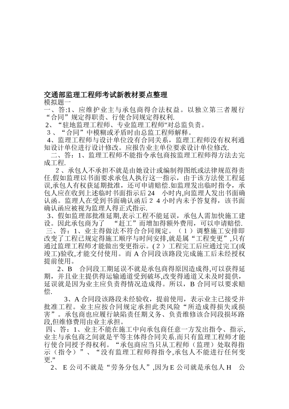 交通部监理工程师考试新教材要点整理资料_第1页
