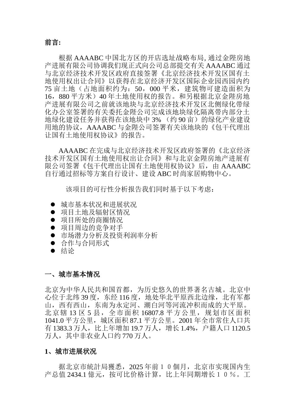 亦庄标准店开店项目建议书_第1页