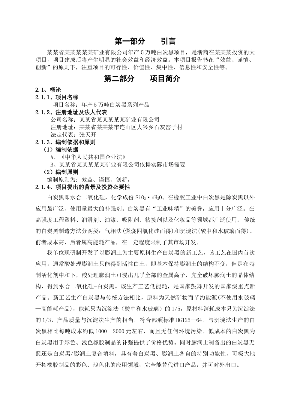 产5万吨白炭黑系列产品项目可行性研究报告_第3页