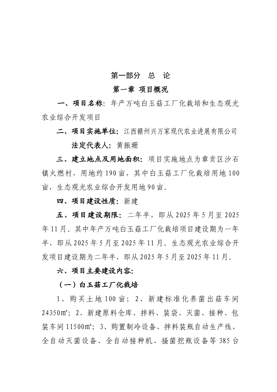 产万吨白玉菇工厂化栽培和生态观光农业综合开发项目可行性研究报告_第2页
