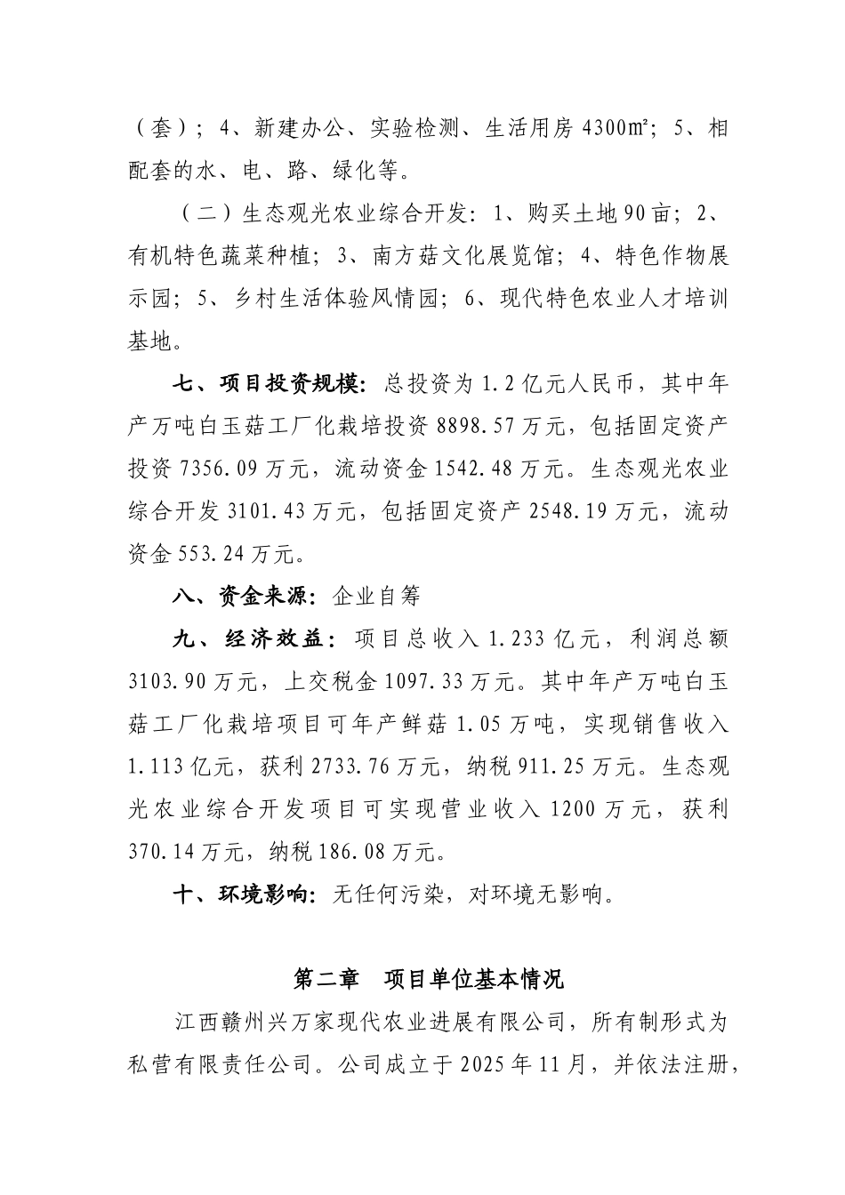 产万吨白玉菇工厂化栽培和生态观光农业综合开发项目可行性研究报告_第3页