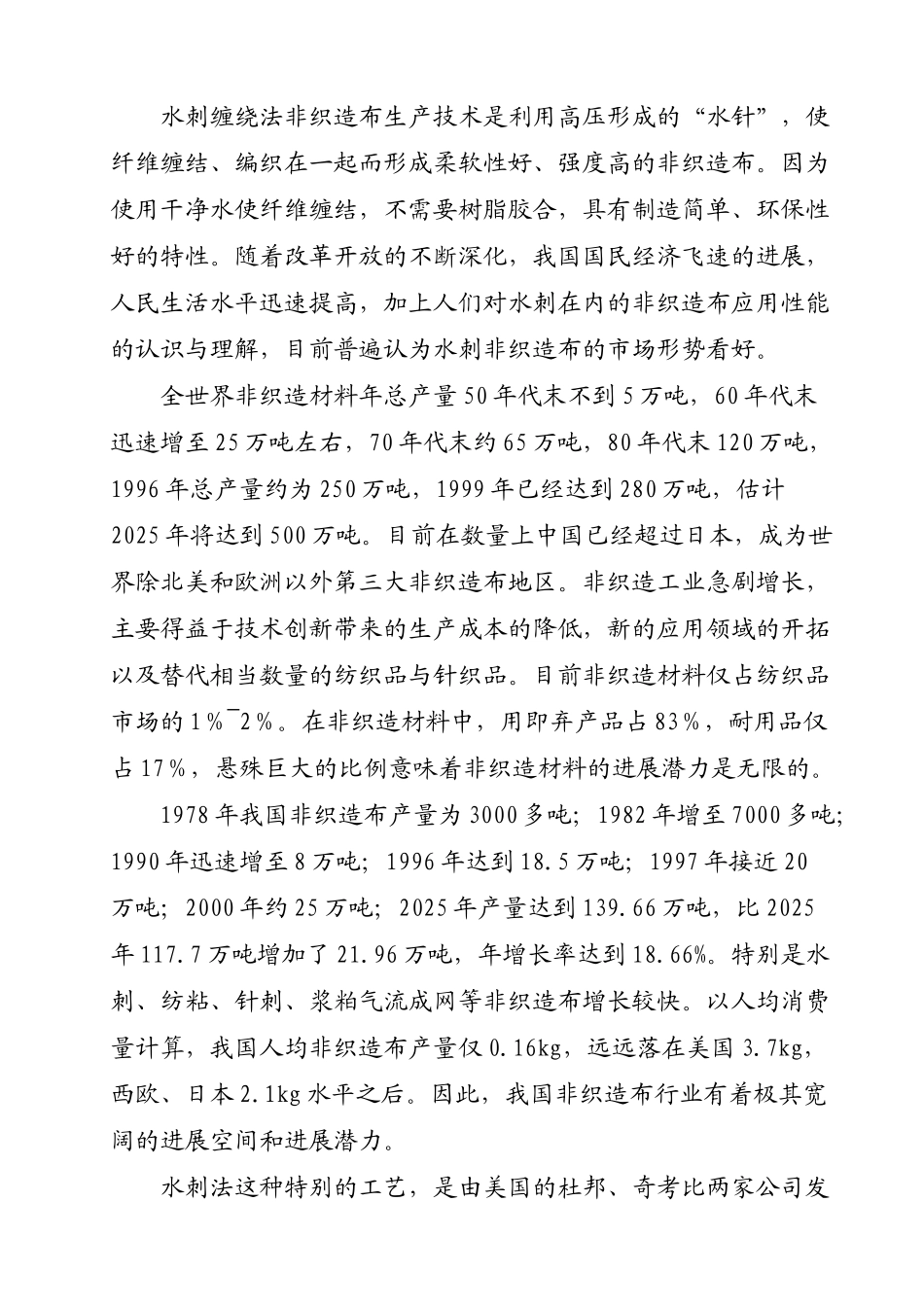 产3000吨水刺无纺布生产线项目新建可行性研究报告_第3页