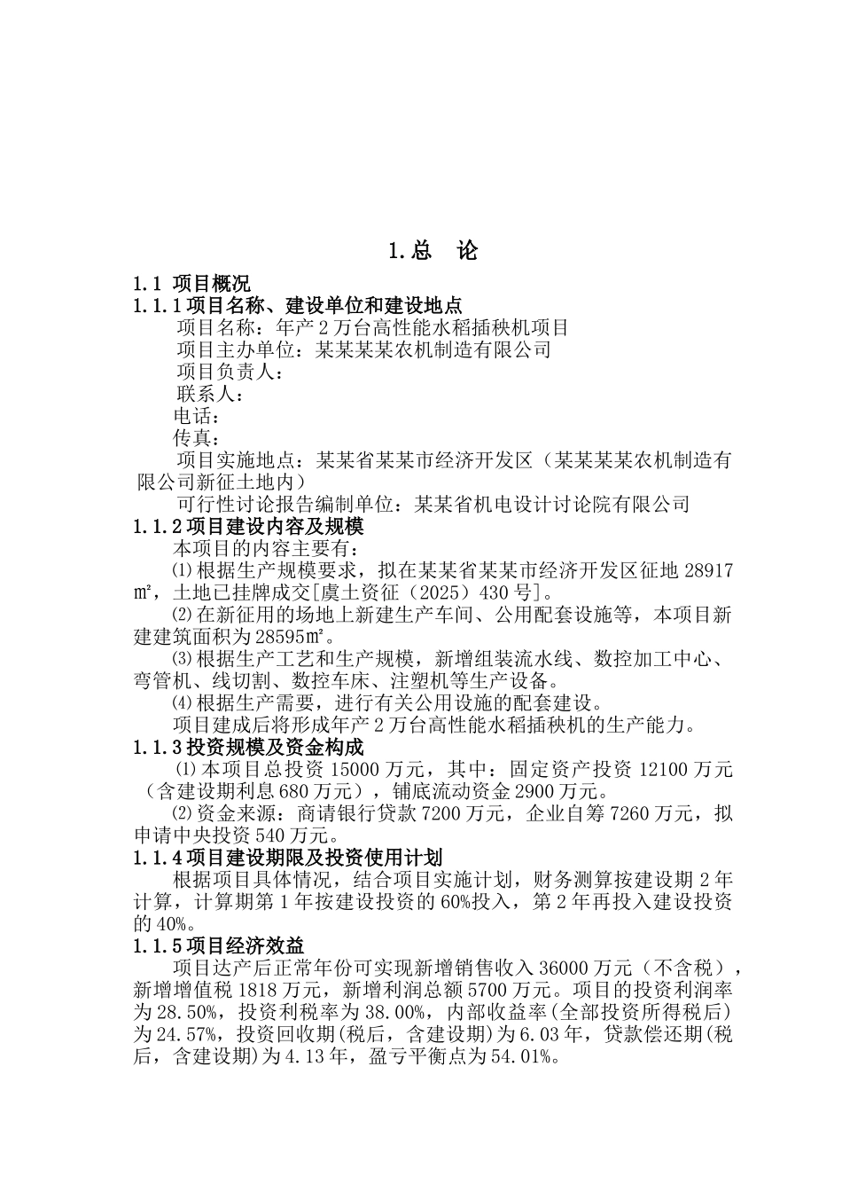 产2万台高性能水稻插秧机项目可行性研究报告_第2页