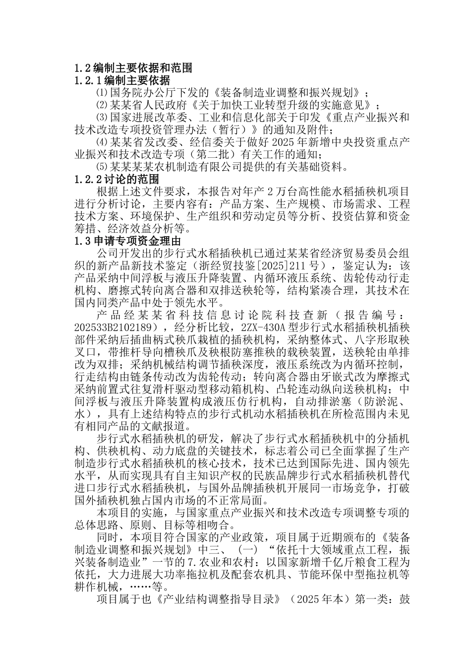 产2万台高性能水稻插秧机项目可行性研究报告_第3页