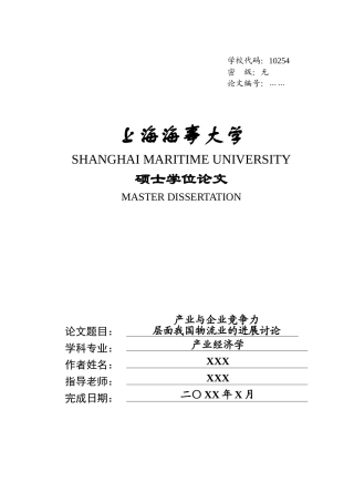 产业与企业竞争力层面我国物流业的发展研究本科学位论文