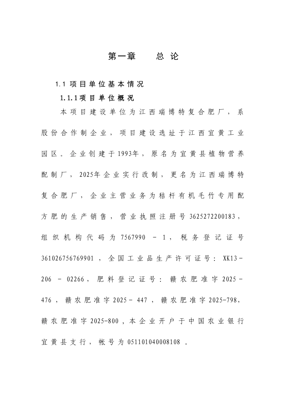 产4万吨秸杆有机毛竹配方肥生产线扩建项目可行性研究报告_第2页