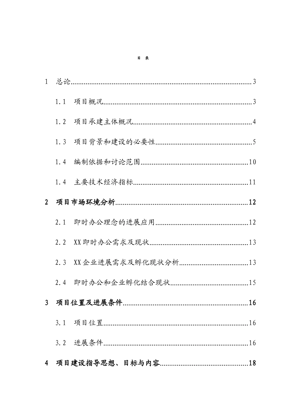 产业即时办公中心可行性研究报告_第3页