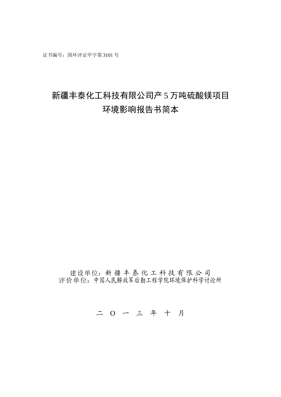 产5万吨硫酸镁项目环境影响报告_第1页