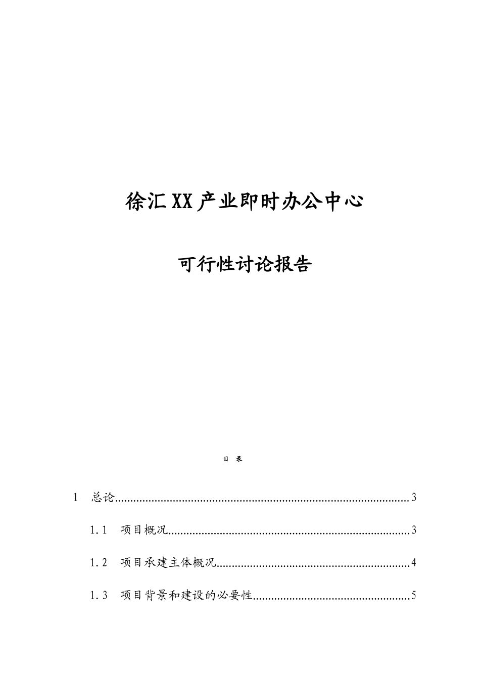 产业即时办公中心建设项目可行性研究报告_第1页
