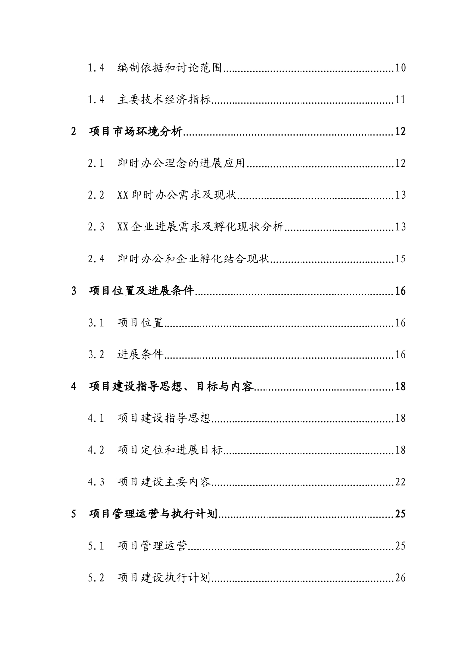 产业即时办公中心建设项目可行性研究报告_第2页