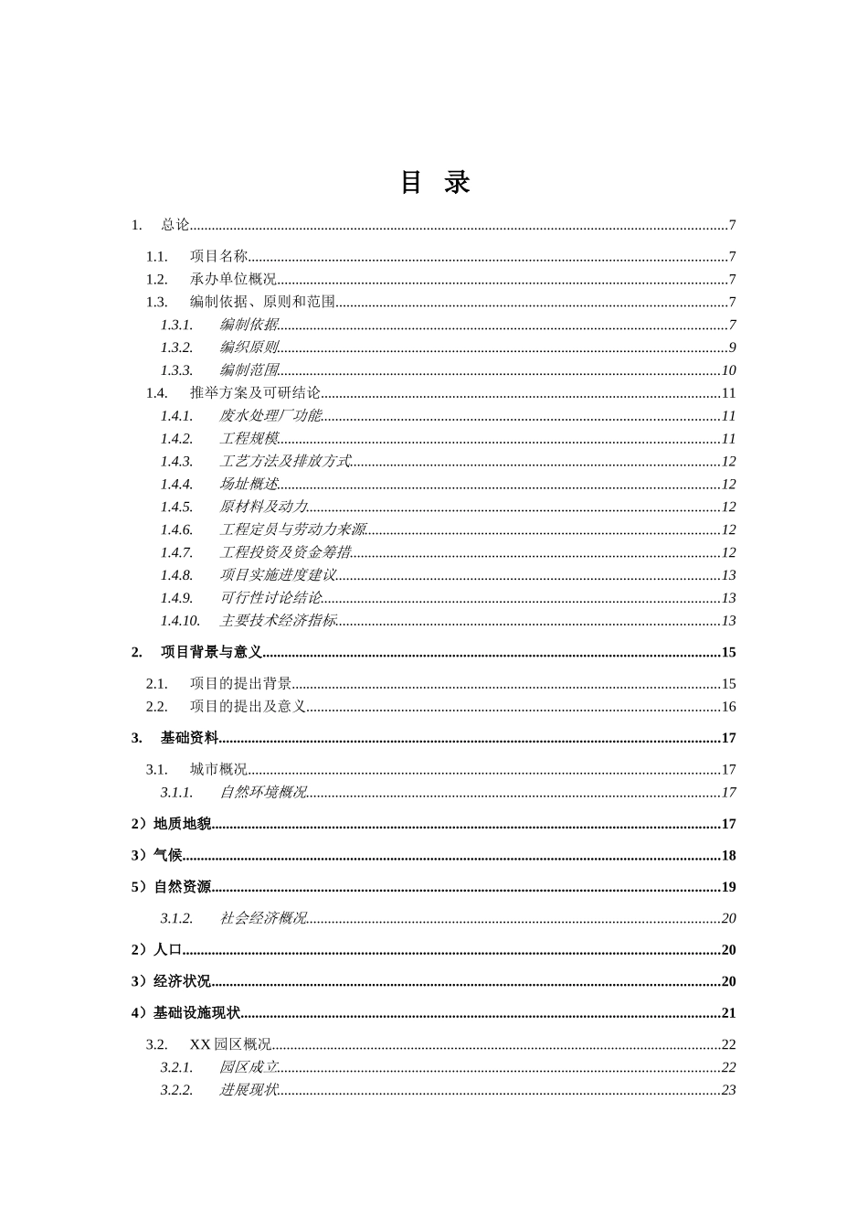 产业园区工业污水处理厂及管网建设工程可行性研究报告_第2页