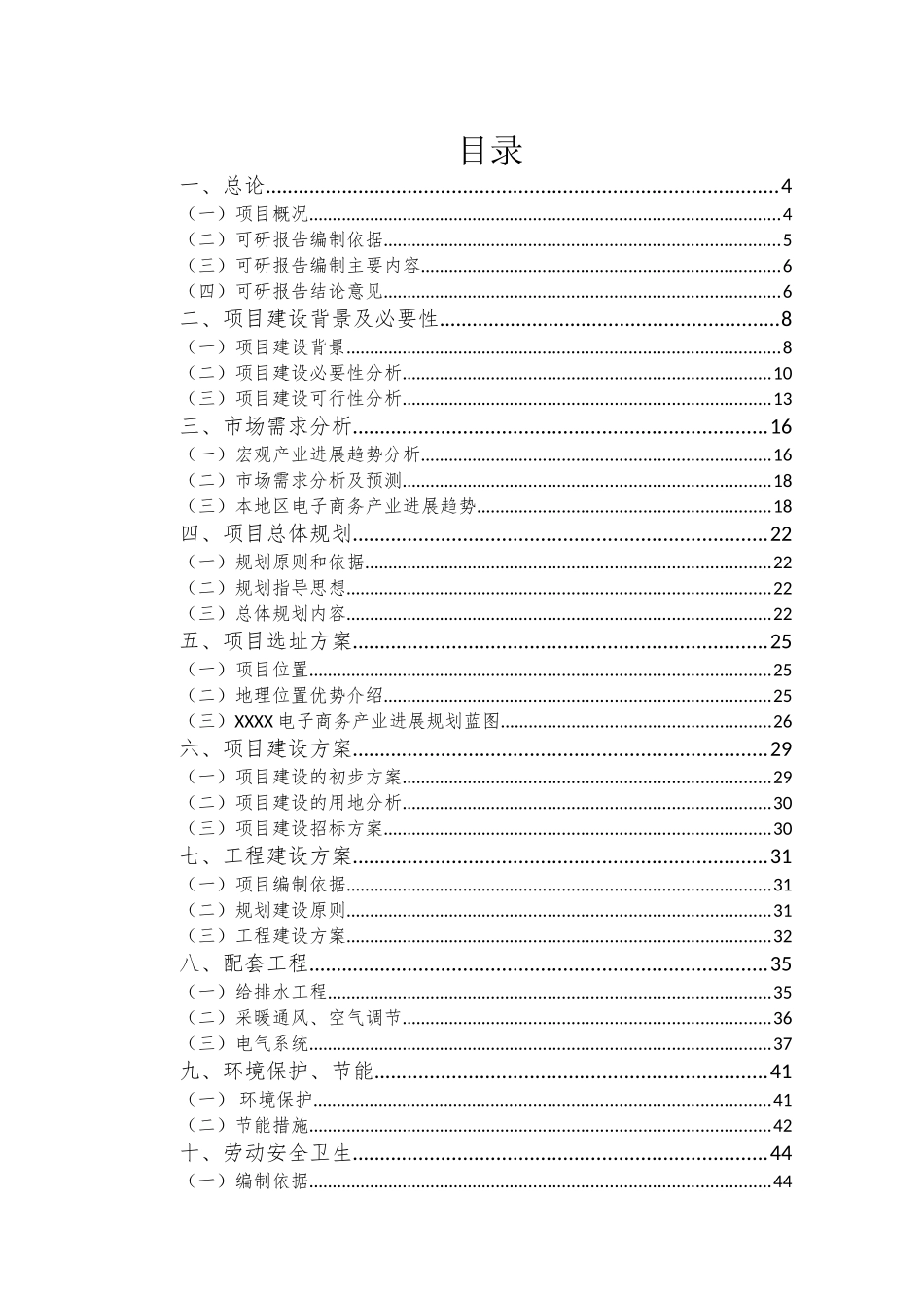 产业基地服务平台新建项目可行性研究报告_第1页