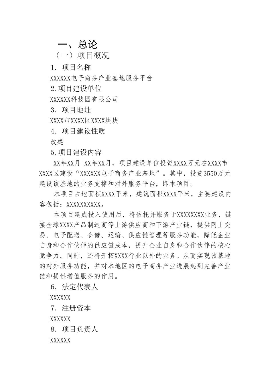 产业基地服务平台新建项目可行性研究报告_第3页