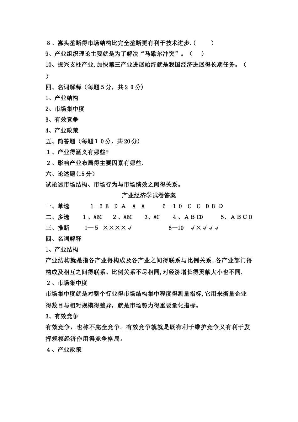 产业经济学试题及答案_第3页