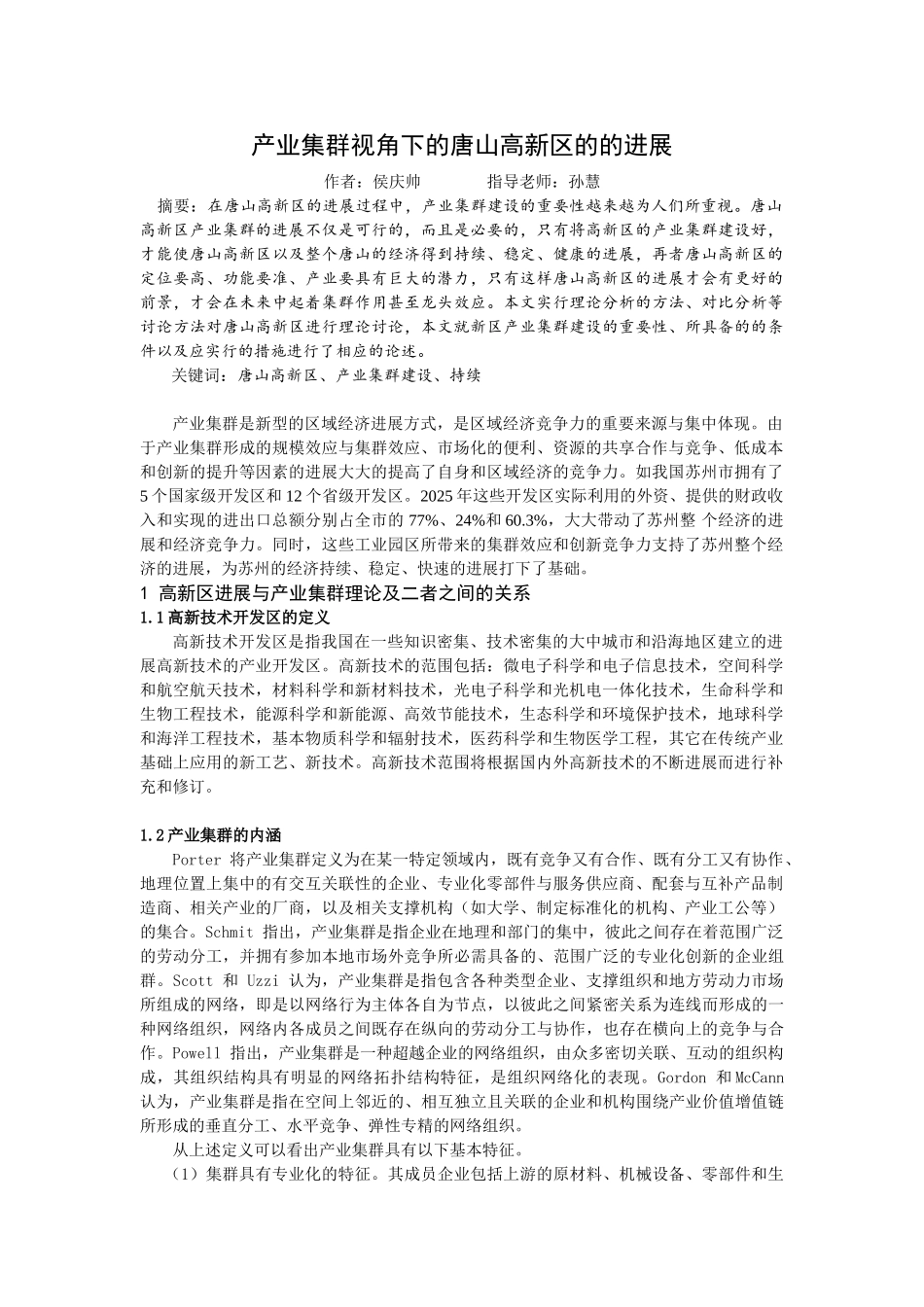 产业集群视角下的唐山高新区的的发展—-毕业论文设计_第1页