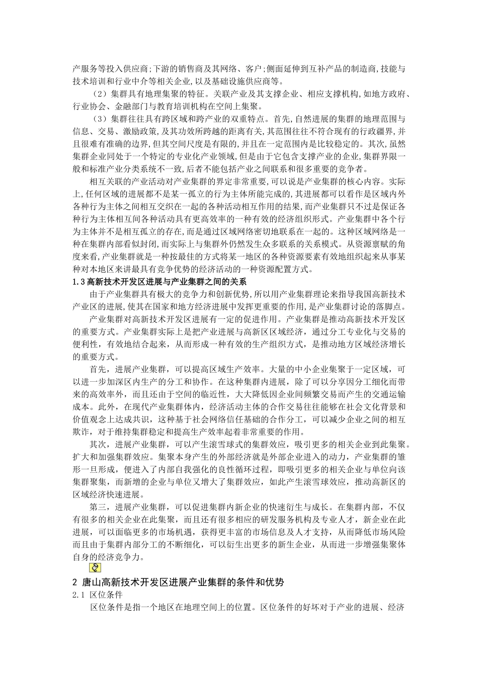 产业集群视角下的唐山高新区的的发展—-毕业论文设计_第2页