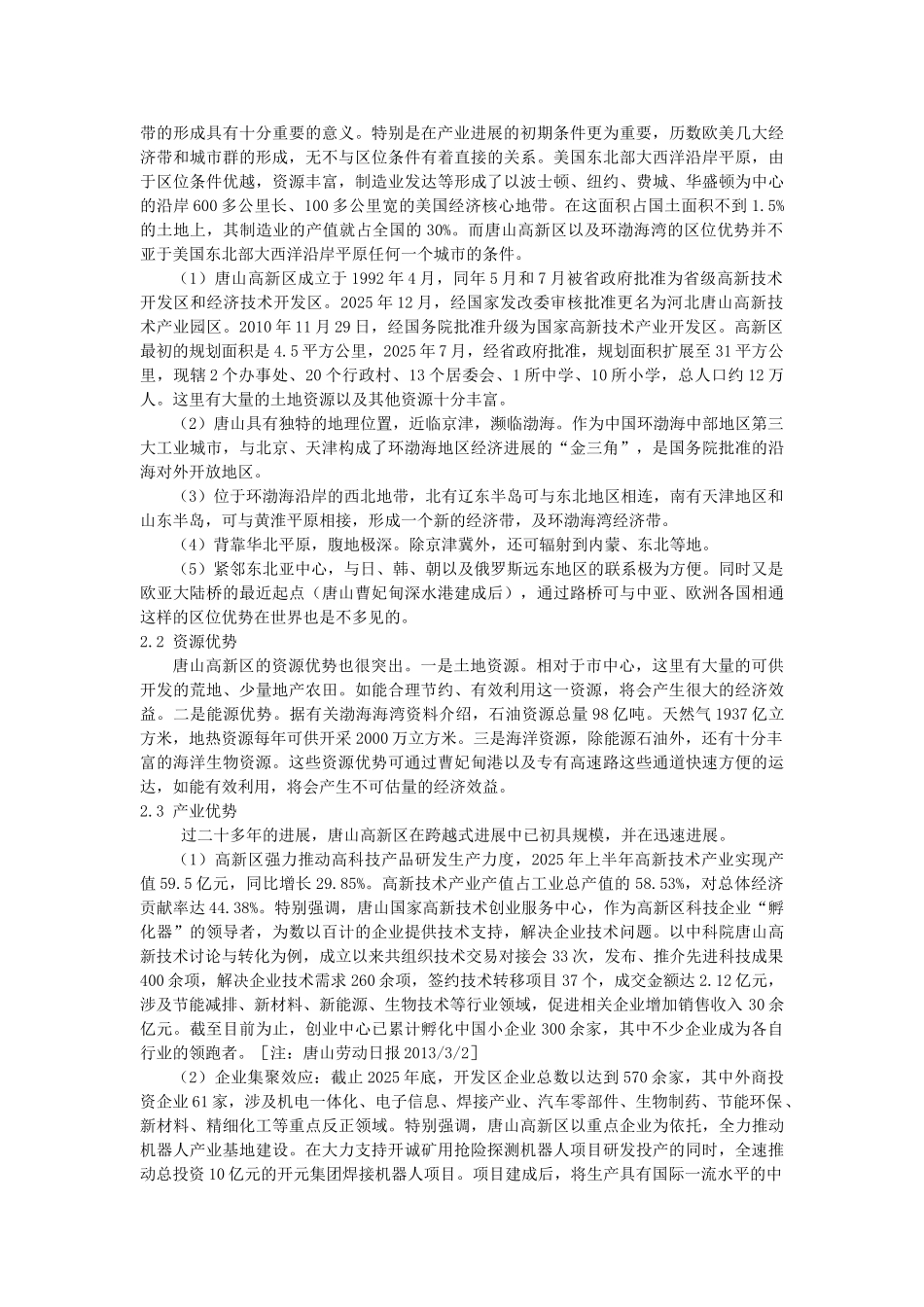 产业集群视角下的唐山高新区的的发展—-毕业论文设计_第3页