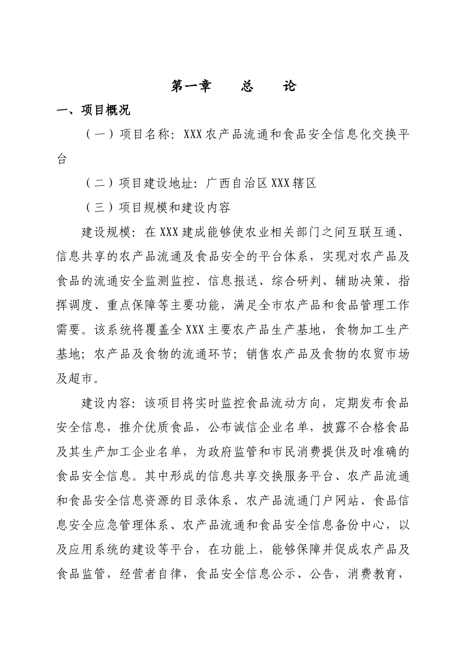 产农品安全和食品流通信息交换平台大学论文_第3页