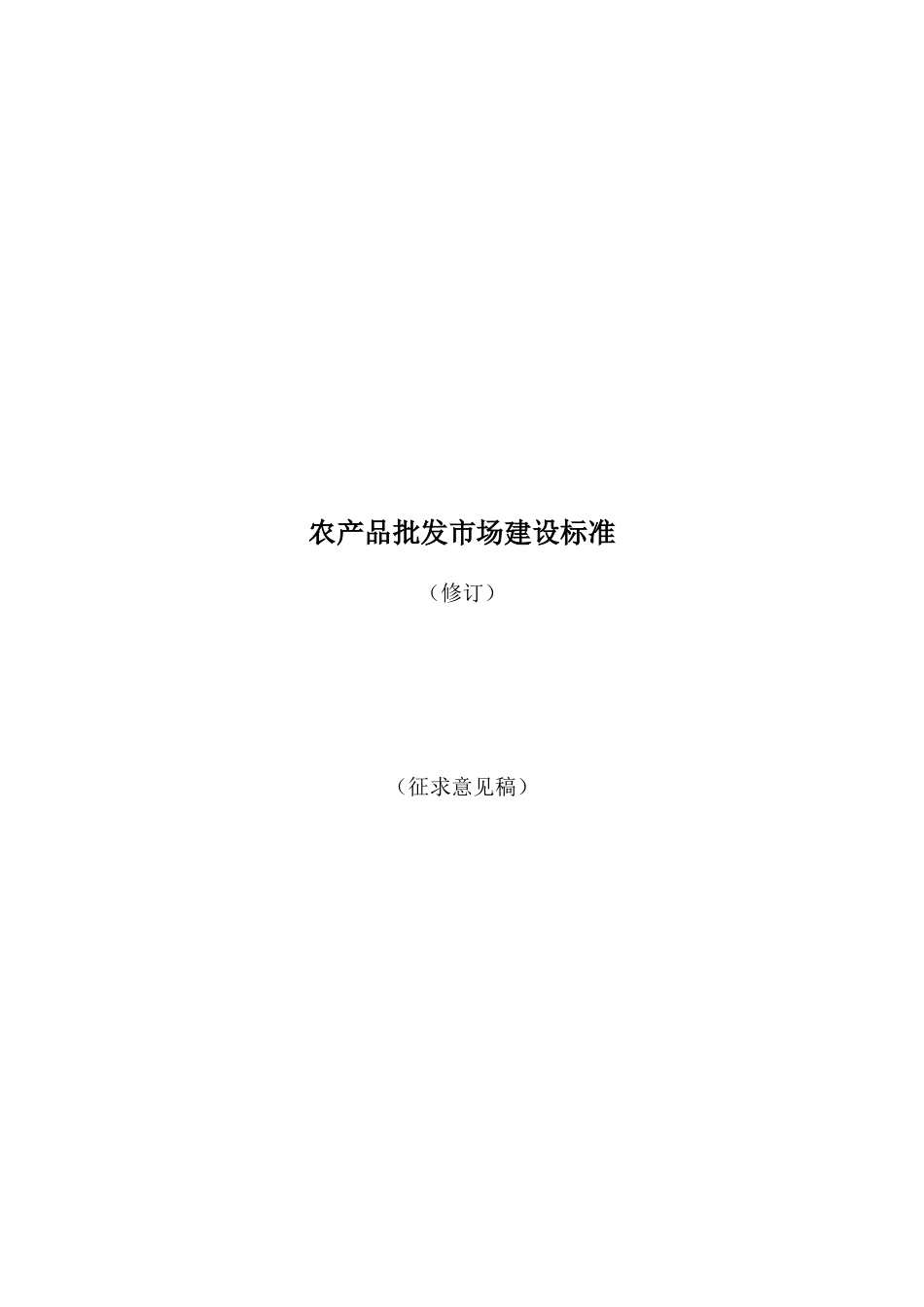产农品批发市场建设标准--大学毕设论文_第1页