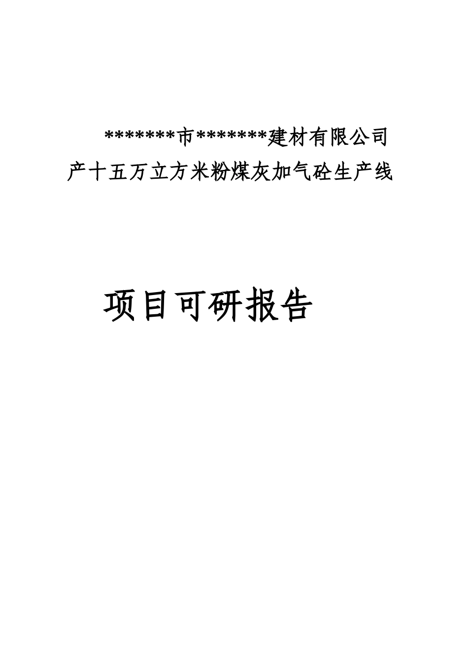 产十五万立方米粉煤灰加气砼生产线项目可行性研究报告_第2页