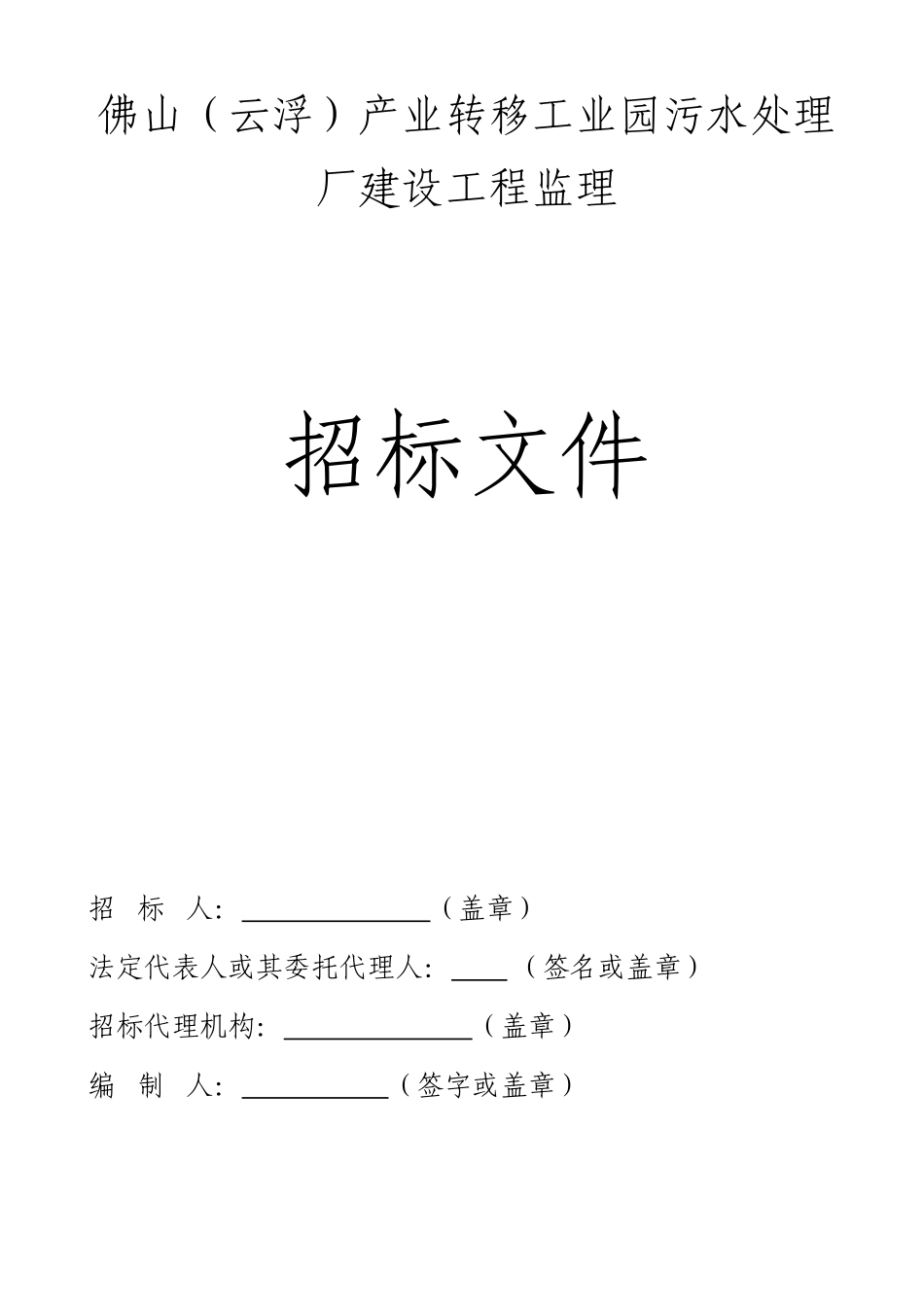 产业转移工业园污水处理厂建设工程监理招标文件_第1页