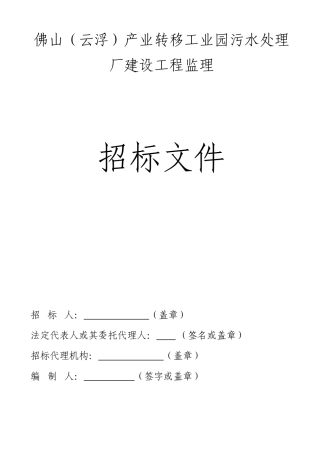 产业转移工业园污水处理厂建设工程监理招标文件