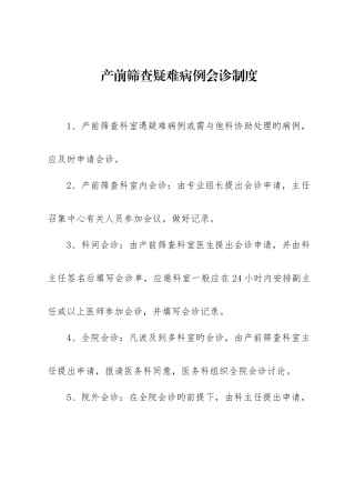 产前筛查会诊制度