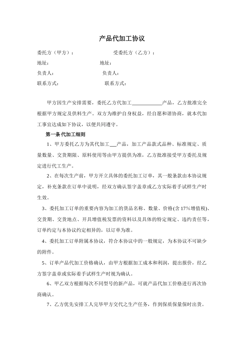 产品代加工合同模板_第1页