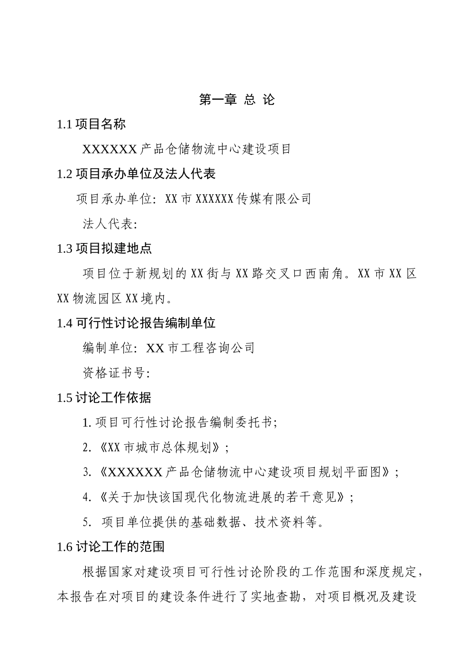 产品仓储物流中心建设项目可行性研究报告_第2页